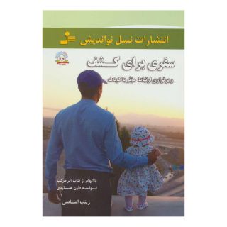 کتاب سفری برای کشف اثر زینب اساسی انتشارات نسل نواندیش