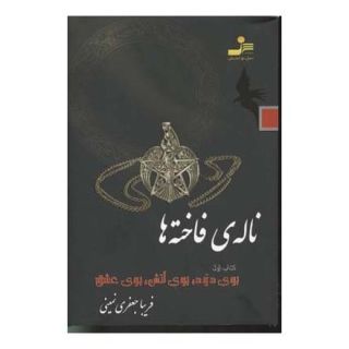کتاب ناله ی فاخته ها 1 اثر فریبا جعفری نمینی انتشارات نسل نواندیش