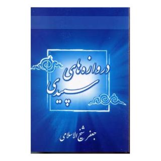 کتاب دروازه های سپیدی اثر جعفر شیخ الاسلامی انتشارات نسل نواندیش