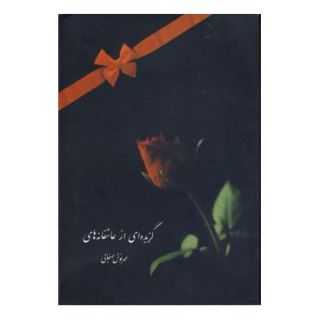 کتاب گزیده ای از عاشقانه ها اثر مهرنوش صفایی انتشارات نسل نواندیش