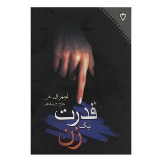 کتاب قدرت یک زن اثر لوئیز ال هی انتشارات نقش و نگار