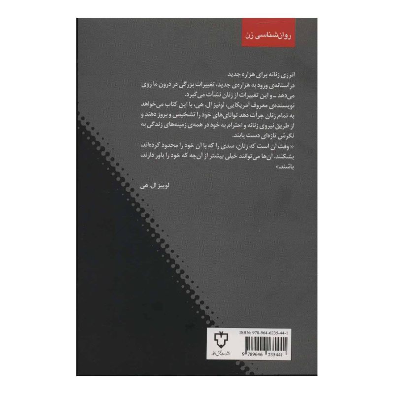 کتاب قدرت یک زن اثر لوئیز ال هی انتشارات نقش و نگار
