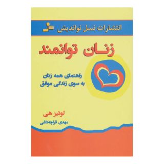 کتاب زنان توانمند اثر لوئیز ال هی انتشارات نسل نواندیش