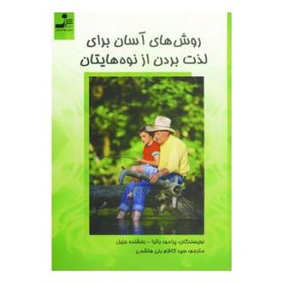 کتاب روش های آسان برای لذت بردن از نوه هایتان اثر پرومود باترا انتشارات نسل نواندیش
