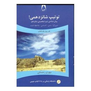 کتاب تو تیپ شانزدهمی! اثر مهری رحمانی انتشارات نسل نواندیش