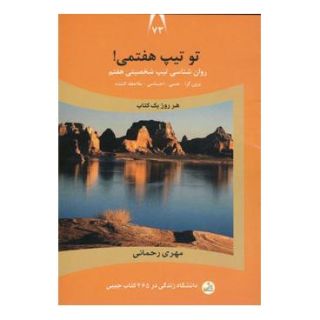 کتاب تو تیپ هفتمی! اثر مهری رحمانی انتشارات نسل نواندیش