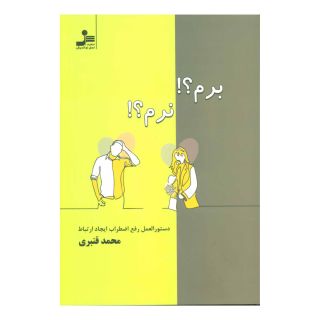 کتاب برم؟ نرم؟ اثر محمد قنبری انتشارات نسل نواندیش