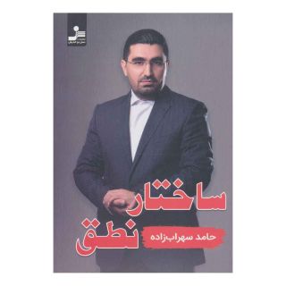 کتاب ساختار نطق اثر حامد سهراب زاده انتشارات نسل نواندیش