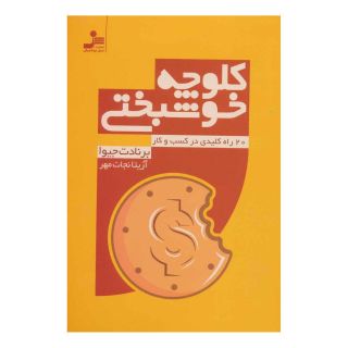 کتاب کلوچه خوشبختی اثر برنادت جیوا انتشارات نسل نواندیش