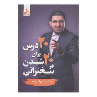 کتاب 20 درس برای 20 شدن در سخنرانی اثر حامد سهراب زاده انتشارات نسل نواندیش