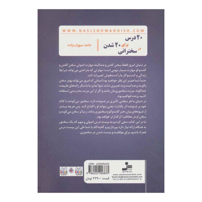 کتاب 20 درس برای 20 شدن در سخنرانی اثر حامد سهراب زاده انتشارات نسل نواندیش