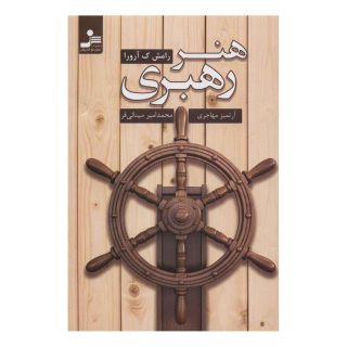 کتاب هنر رهبری اثر رامش ک آرورا انتشارات نسل نواندیش