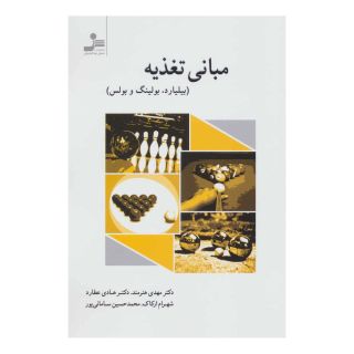 کتاب مبانی تغذیه اثر مجموعه ی نویسندگان انتشارات نسل نواندیش