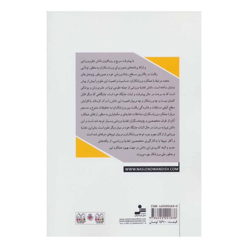 کتاب مبانی تغذیه اثر مجموعه ی نویسندگان انتشارات نسل نواندیش
