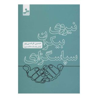 کتاب نیروی بیکران سپاسگزاری اثر حسین فرضی پور انتشارات نسل نواندیش