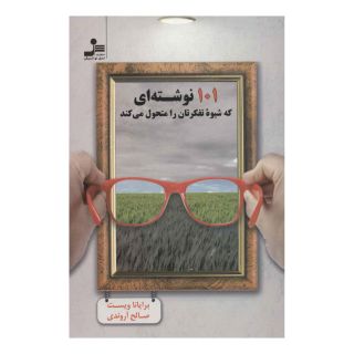 کتاب 101 نوشته ای که شیوه تفکرتان را متحول می کند اثر برایانا ویست انتشارات نسل نواندیش