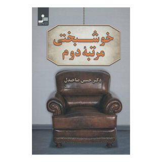کتاب خوشبختی مرتبه دوم اثر حسین صاحبدل انتشارات نسل نواندیش