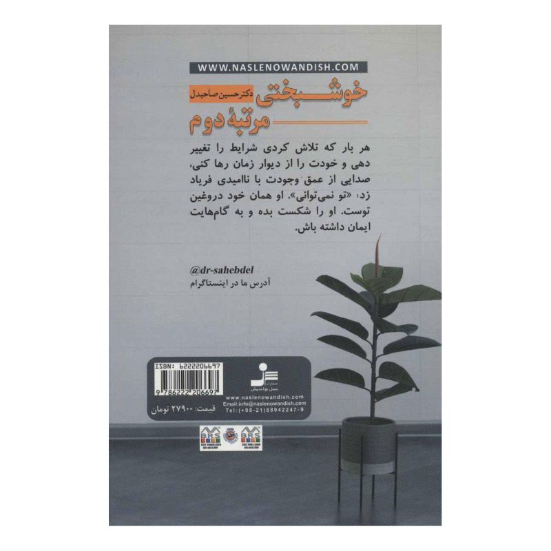 کتاب خوشبختی مرتبه دوم اثر حسین صاحبدل انتشارات نسل نواندیش