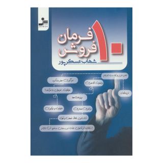 کتاب 10 فرمان فروش اثر شهاب عسکرپور انتشارات نسل نواندیش