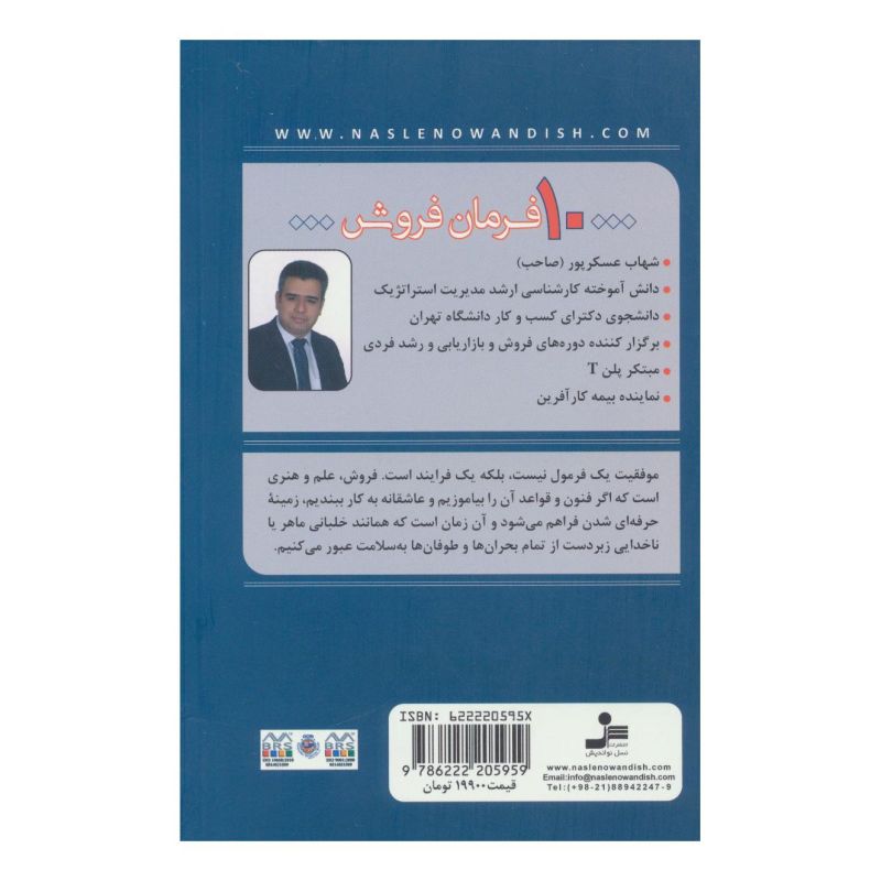 کتاب 10 فرمان فروش اثر شهاب عسکرپور انتشارات نسل نواندیش