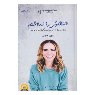 کتاب انتظارش را نداشتم اثر ریچل هالیس انتشارات اشراقی