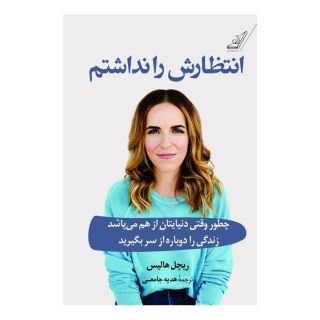 کتاب انتظارش را نداشتم اثر ریچل هالیس انتشارات کتاب کوله پشتی