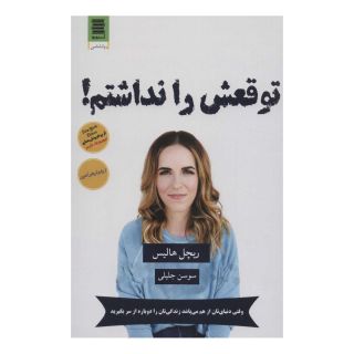 کتاب توقعش را نداشتم! اثر ریچل هالیس انتشارات آرشیو روز
