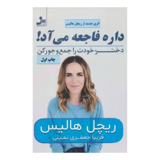 کتاب داره فاجعه می آد! اثر ریچل هالیس انتشارات نسل نواندیش