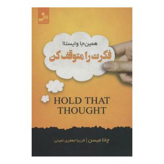 کتاب فکرت را متوقف کن اثر چانا میسن انتشارات نسل نواندیش
