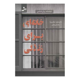 کتاب خانه ای برای زندگی اثر مجید صفاری نیا انتشارات نسل نواندیش