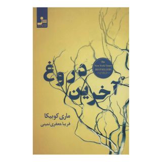 کتاب آخرین دروغ اثر ماری کوبیکا انتشارات نسل نواندیش