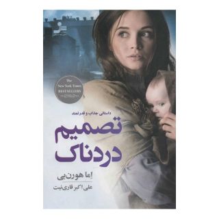 کتاب تصمیم دردناک اثر اما هورن بی انتشارات نسل نواندیش
