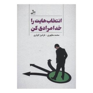 کتاب انتخاب هایت را خدامرادی کن اثر محمد مظهری انتشارات نسل نواندیش
