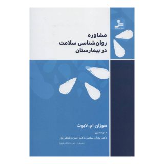 کتاب مشاوره روان شناسی سلامت در بیمارستان اثر سوزان ام لابوت انتشارات نسل نواندیش