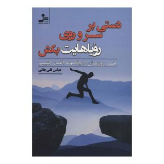 کتاب دستی بر سر و روی رویاهایت بکش اثر عباس تقی جانی انتشارات نسل نواندیش