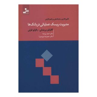 کتاب مدیریت ریسک عملیاتی در بانک ها اثر گالیانو بریندلی انتشارات نسل نواندیش