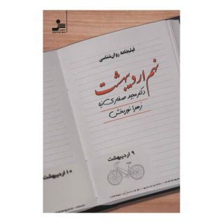 کتاب نهم اردیبهشت اثر مجید صفاری نیا انتشارات نسل نواندیش