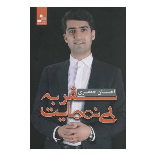 کتاب سفر به بی نهایت اثر احسان جعفری انتشارات نسل نواندیش