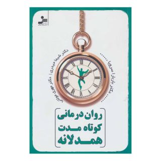 کتاب روان درمانی کوتاه مدت همدلانه اثر باربارا سرویا انتشارات نسل نواندیش