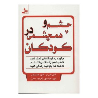 کتاب چشم و همچشمی در کودکان اثر الین مازلیش انتشارات نسل نواندیش