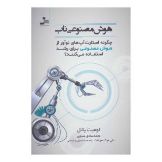 کتاب هوش مصنوعی ناب اثر لومیت پاتل انتشارات نسل نواندیش