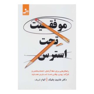 کتاب موفقیت تحت استرس اثر شارون ملنیک انتشارات نسل نواندیش