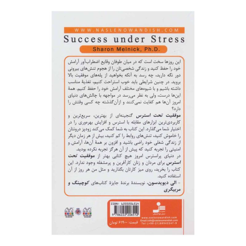 کتاب موفقیت تحت استرس اثر شارون ملنیک انتشارات نسل نواندیش