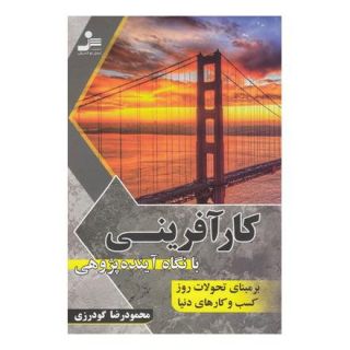 کتاب کارآفرینی اثر محمودرضا گودرزی انتشارات نسل نواندیش