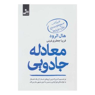 کتاب معادله جادویی اثر هال الرود انتشارات نسل نواندیش