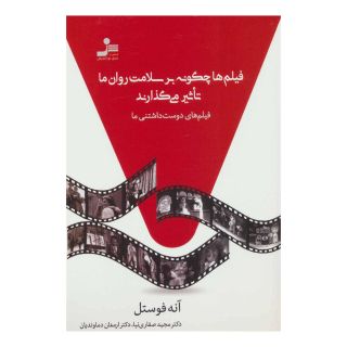 کتاب فیلم ها چگونه بر سلامت روان ما تاثیر می گذارند اثر آنه فوستل انتشارات نسل نواندیش