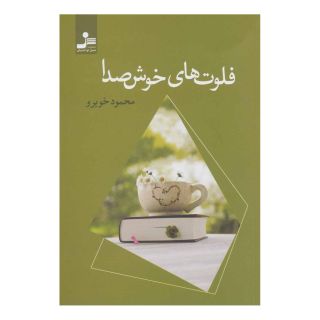 کتاب فلوت های خوش صدا اثر محمود خوبرو انتشارات نسل نواندیش