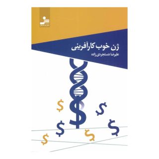 کتاب ژن خوب کارآفرینی اثر علیرضا دستجردی زاده انتشارات نسل نواندیش
