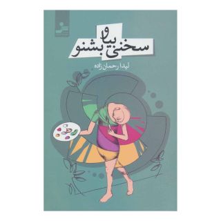 کتاب سخنی بیا و بشنو اثر لیدا رحمان زاده انتشارات نسل نواندیش