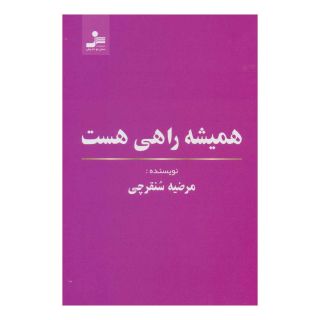 کتاب همیشه راهی هست اثر مرضیه سنقرچی انتشارات نسل نواندیش